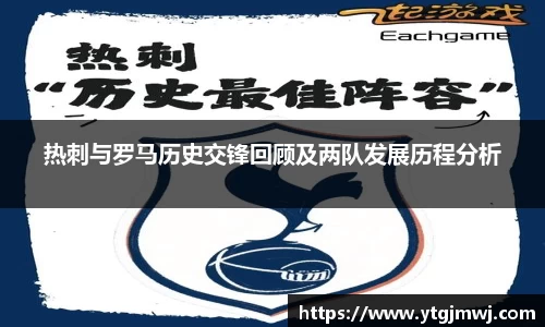 热刺与罗马历史交锋回顾及两队发展历程分析