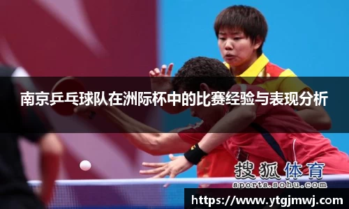 南京乒乓球队在洲际杯中的比赛经验与表现分析
