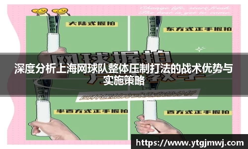 深度分析上海网球队整体压制打法的战术优势与实施策略