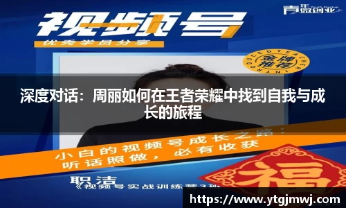 深度对话：周丽如何在王者荣耀中找到自我与成长的旅程