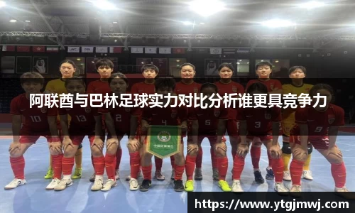 阿联酋与巴林足球实力对比分析谁更具竞争力