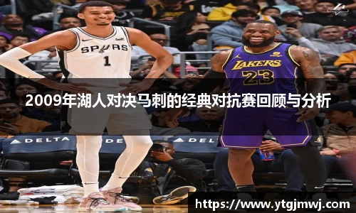 2009年湖人对决马刺的经典对抗赛回顾与分析
