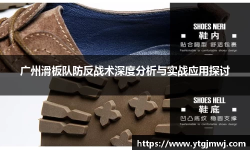 广州滑板队防反战术深度分析与实战应用探讨